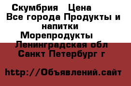 Скумбрия › Цена ­ 53 - Все города Продукты и напитки » Морепродукты   . Ленинградская обл.,Санкт-Петербург г.